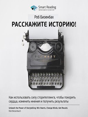 cover image of Расскажите историю! Как использовать силу сторителлинга